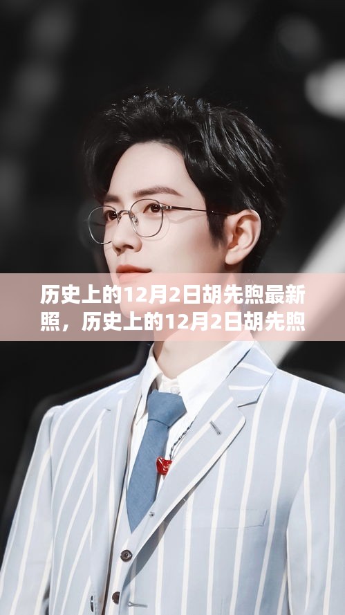 青春偶像胡先煦的12月2日新照,揭示真实面貌与个人立场的思考