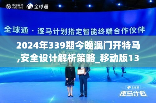 2024年339期今晚澳门开特马,安全设计解析策略_移动版132.333-6
