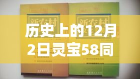 历史上的12月2日灵宝58同城租房最新，历史上的12月2日灵宝租房指南，一步步教你轻松找到最新房源