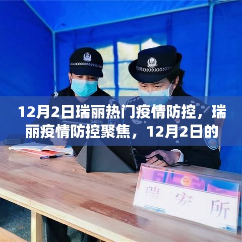 瑞丽疫情防控最新动态与热门措施解读，聚焦疫情防控聚焦点，关注瑞丽最新动态