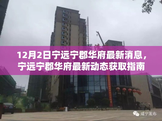 宁远宁郡华府最新动态，12月2日更新消息一览