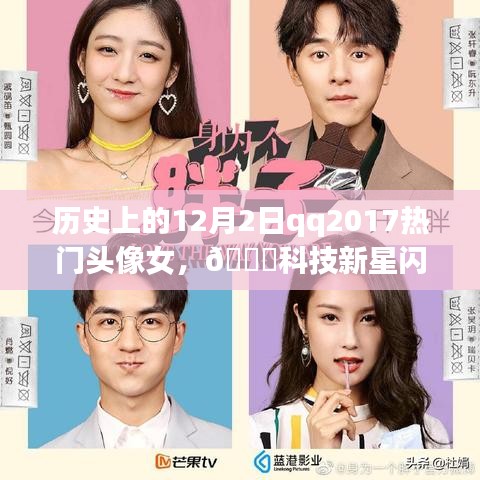 QQ 2017热门头像女，科技新星重塑生活体验