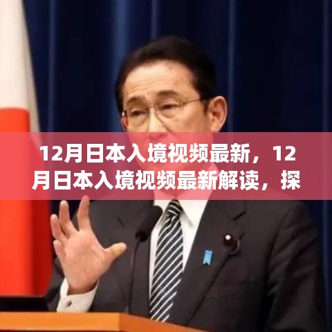 日本入境视频最新解读，探索日本旅行的最新动态与趋势
