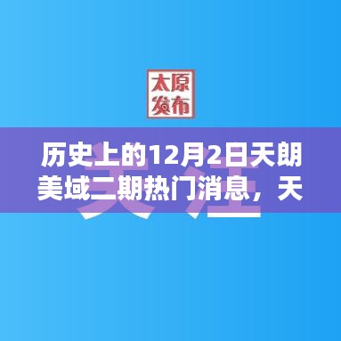 天朗美域二期12月2日，日常温馨与深厚友情的见证