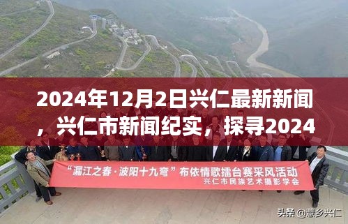 兴仁市新闻纪实，探寻历史脉络与时代印记，2024年12月2日最新资讯