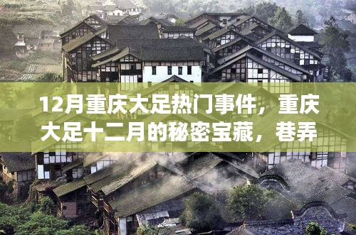重庆大足十二月热门事件与巷弄深处的特色小店探秘之旅