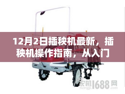 最新插秧机操作指南,从入门到精通,12月2日更新版(适用于初学者与进阶用户)