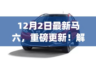重磅更新！最新马六风采独领风骚，12月2日瞩目登场