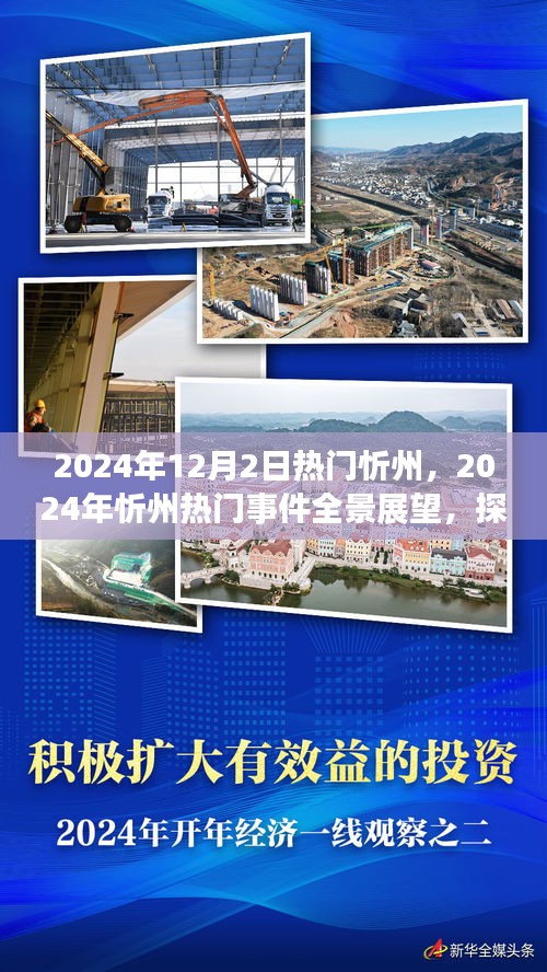 探寻未来城市脉搏，忻州热门事件全景展望 2024年展望
