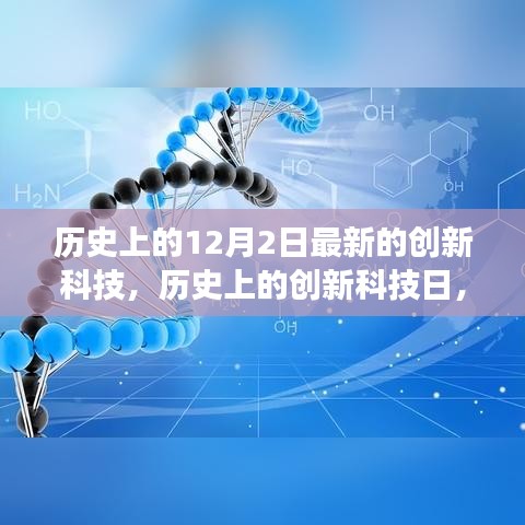揭秘历史上的创新科技日，揭秘十二月二日改变世界的里程碑事件