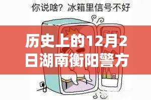 湖南衡阳警方历史上的重要时刻，回顾十二月二日的重大事件