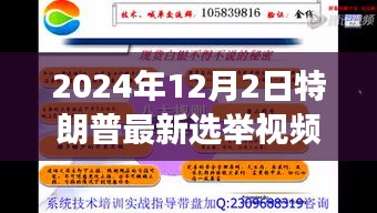 揭秘特朗普最新选举视频背后的科技巨擘，时空新纪元的高科技震撼之旅（特朗普最新选举视频分析）
