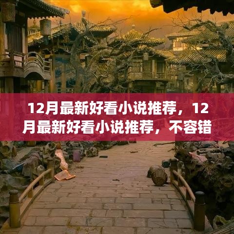 不容错过！12月最新好看小说推荐，阅读盛宴开启