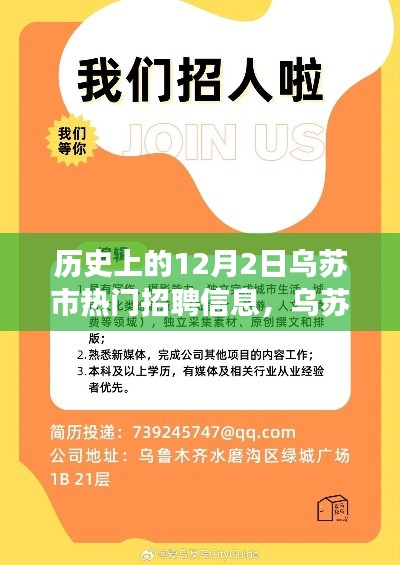 乌苏市12月2日招聘信息概览，工作之喜与友情的交织温暖日