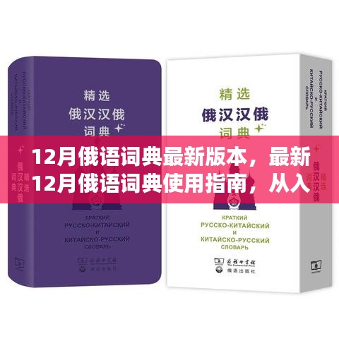 最新12月俄语词典使用指南，从入门到精通的全方位指南