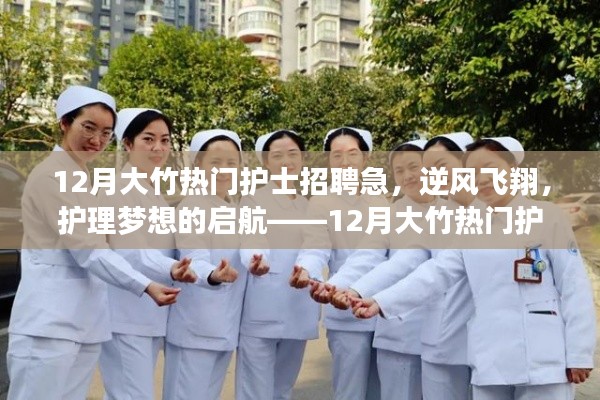 12月大竹热门护士招聘紧急启动，护理梦想启航，逆风飞翔