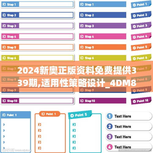 2024新奥正版资料免费提供339期,适用性策略设计_4DM89.989-6