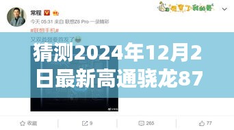 探秘未来科技之窗，高通骁龙875引领小巷深处的隐藏瑰宝，潮流新风尚猜想（2024年12月2日最新）