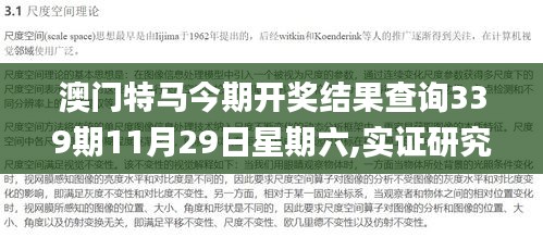 澳门特马今期开奖结果查询339期11月29日星期六,实证研究解析说明_Premium50.569-6