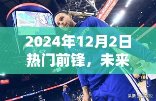 未来前锋降临，揭秘顶级前锋高科技产品深度解析