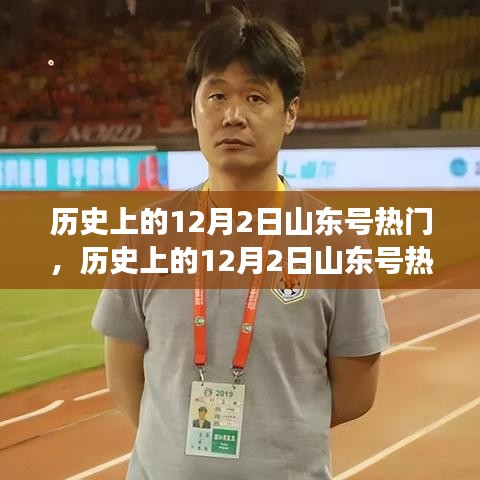 历史上的12月2日山东号事件深度解读，热门事件回顾