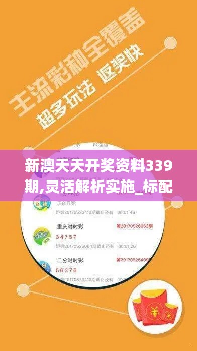 新澳天天开奖资料339期,灵活解析实施_标配版63.211-2