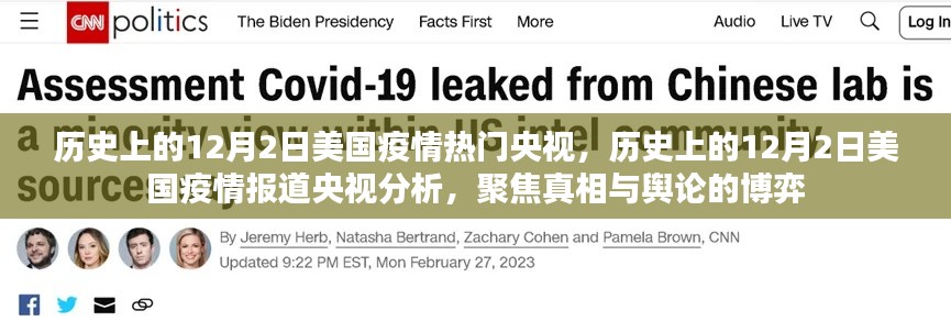 央视聚焦，历史上的12月2日美国疫情真相与舆论博弈的报道分析