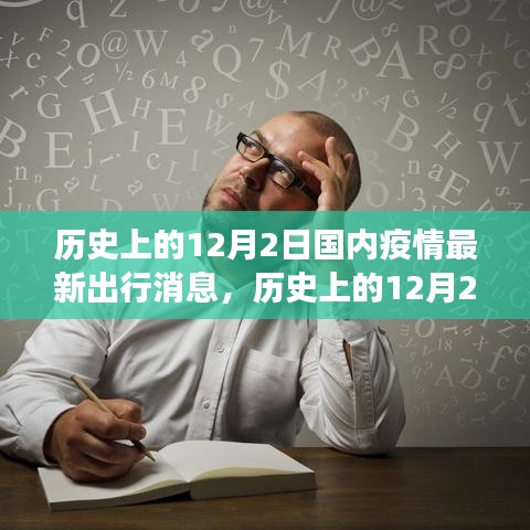 建议，历史上的12月2日，疫情变迁与成长之路
