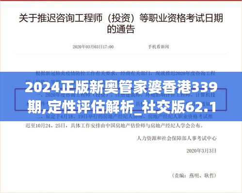 2024正版新奥管家婆香港339期,定性评估解析_社交版62.173-5
