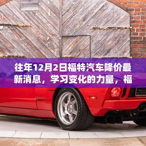 福特汽车降价启示，学习变化的力量，锻造自信之旅的最新消息