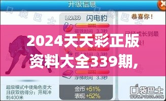 2024天天彩正版资料大全339期,深入执行数据方案_冒险版59.607-9