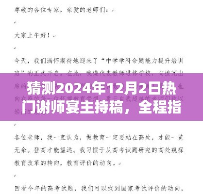 2024年热门谢师宴主持稿全程指南，从初学到进阶，打造完美谢师宴主持稿