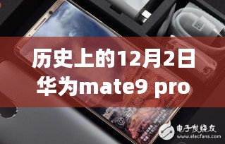 探寻手机传奇，华为Mate 9 Pro历史报价与故事揭秘