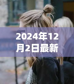 探秘小巷深处的秘密花园，揭秘2024年最炫花样发型潮流与趋势解析