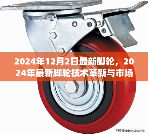 2024年脚轮技术革新与市场趋势展望,最新脚轮技术引领未来
