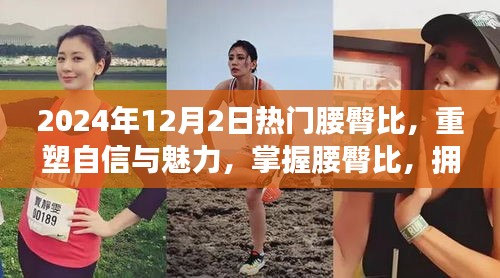 掌握腰臀比重塑自信魅力，拥抱变化的力量时代来临