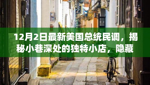 揭秘独特小店，美国总统民调背后的故事