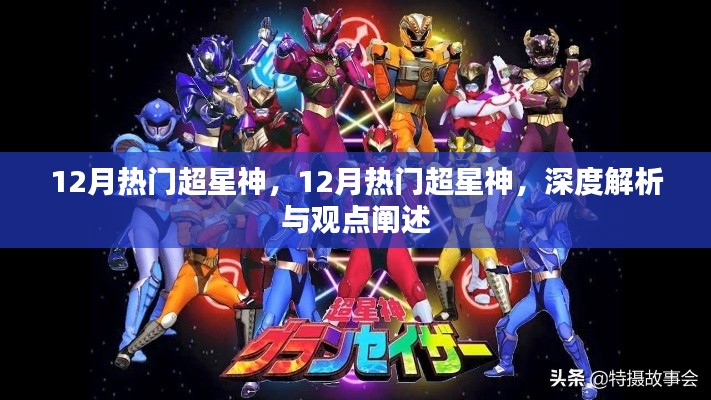 深度解析与观点阐述，12月热门超星神