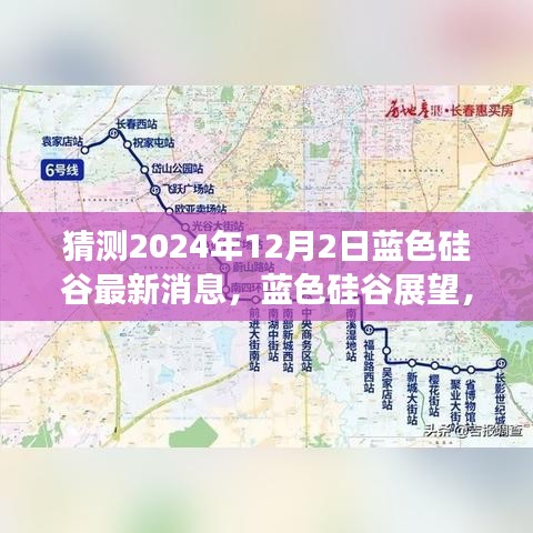揭秘蓝色硅谷未来展望，2024年12月2日最新动态揭晓