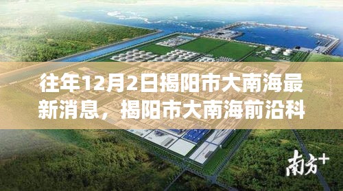 揭阳市大南海前沿科技动态揭秘，最新高科技产品与科技魅力改变生活