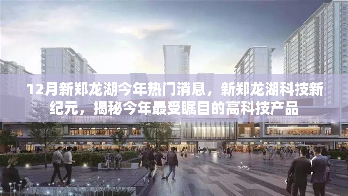 揭秘新郑龙湖科技新纪元,最受瞩目的高科技产品揭晓