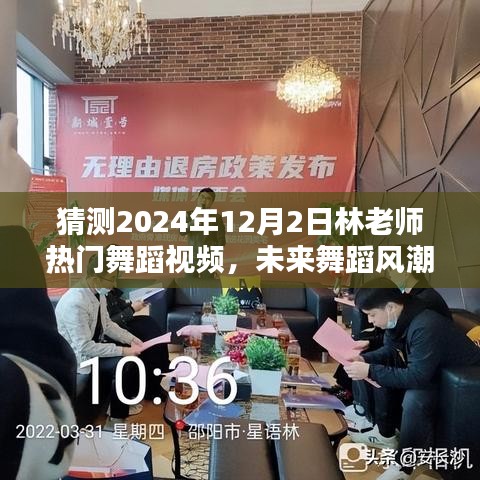 林老师未来舞蹈风潮揭秘，科技引领舞蹈艺术新纪元，热门舞蹈视频全新升级猜想