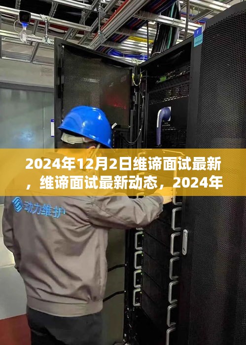 维谛面试最新动态及求职指南，2024年求职要点解析与面试指南