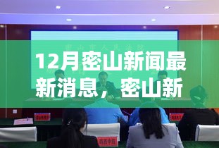 密山新闻速递，12月最新动态全面评测与介绍