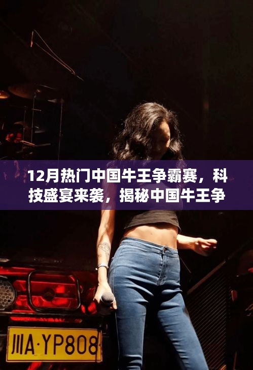 揭秘最新高科技产品，中国牛王争霸赛科技盛宴开启未来生活新纪元