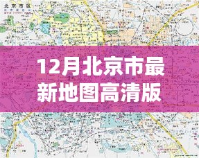 最新12月北京市高清地图导航，获取与应用指南