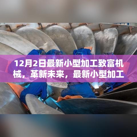最新小型加工致富机械革新科技，引领加工新纪元