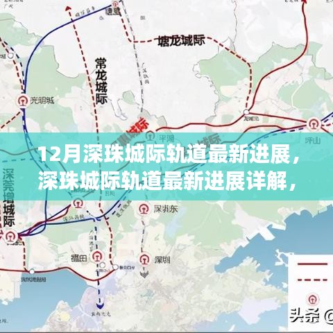 深珠城际轨道最新进展揭秘,建设步伐与未来发展详解