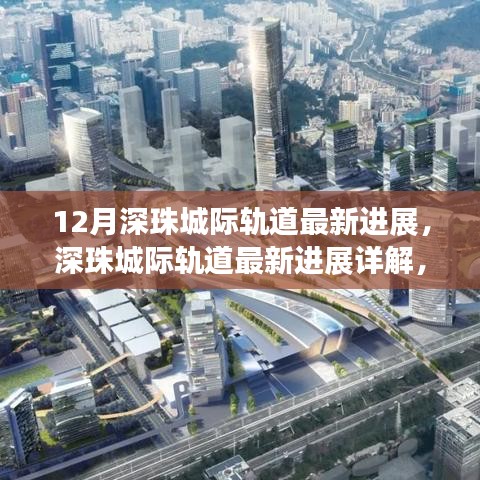 深珠城际轨道最新进展揭秘,建设步伐与未来发展详解