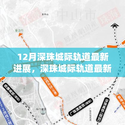 深珠城际轨道最新进展揭秘,建设步伐与未来发展详解